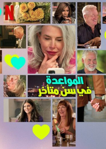 مسلسل The Later Daters الموسم الاول الحلقة 7 مترجمة