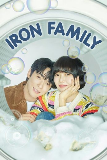 مسلسل العائلة الحديدية Iron Family الحلقة 18 مترجمة