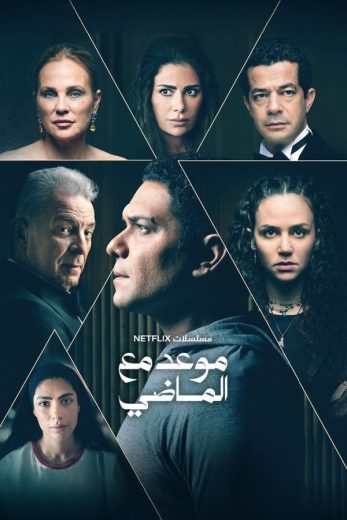 مسلسل موعد مع الماضي الحلقة 7